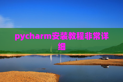 pycharm安装教程非常详细